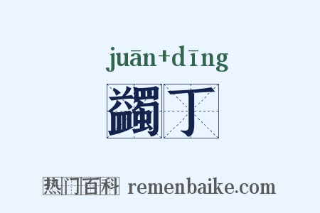 蠲丁是什么意思的图片